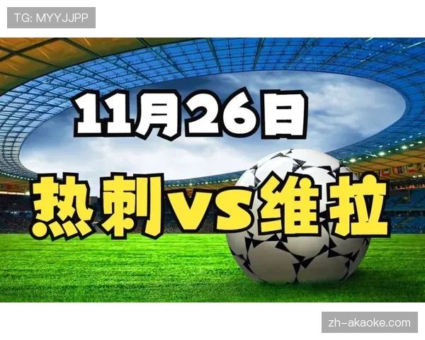 即时:英超争四大战,热刺主场与阿斯顿维拉陷入僵局 即时:英超争四大战,热刺主场与阿斯顿维拉陷入僵局